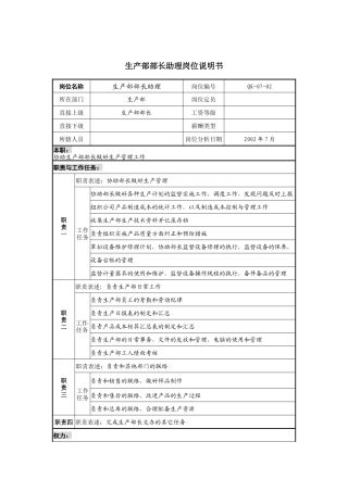 材料行业-生产部-部长助理岗位说明书