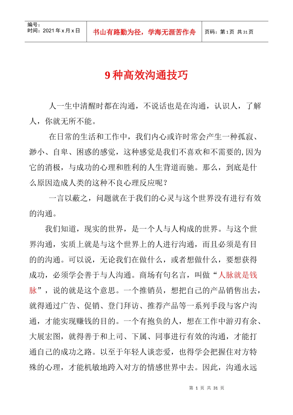 高效沟通技巧的几种方法_第1页