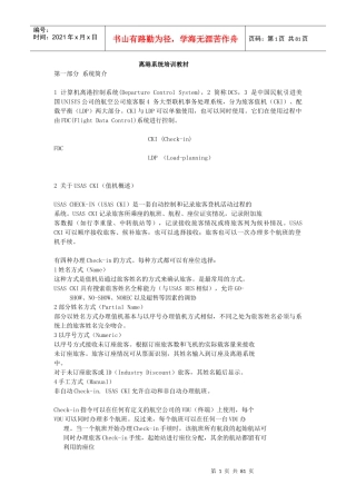 离港系统培训教材