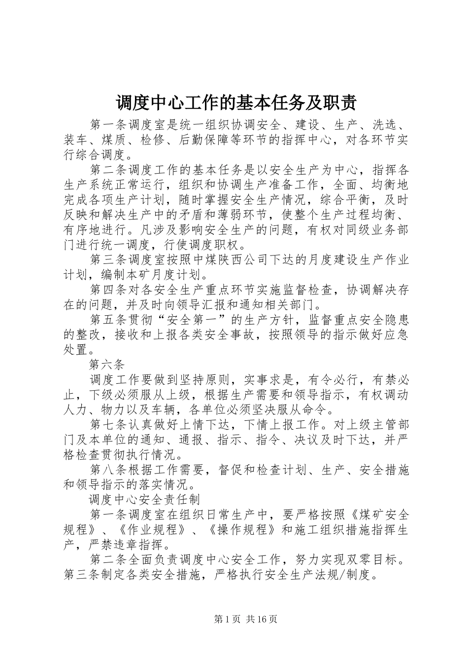 调度中心工作的基本任务及职责要求_第1页