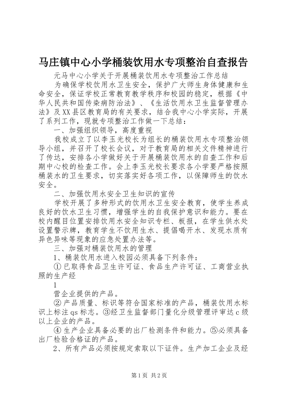 马庄镇中心小学桶装饮用水专项整治自查报告 _第1页