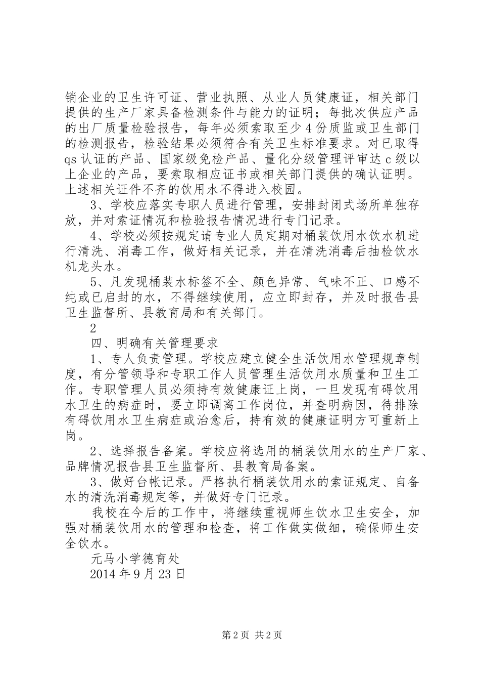 马庄镇中心小学桶装饮用水专项整治自查报告 _第2页