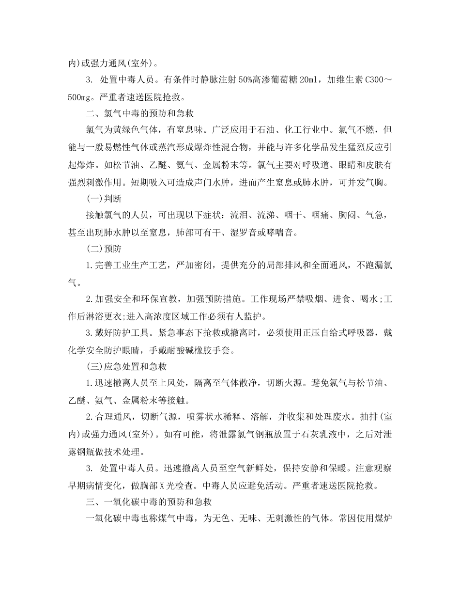 《安全常识-灾害防范》之气体中毒的预防与急救措施 _第2页