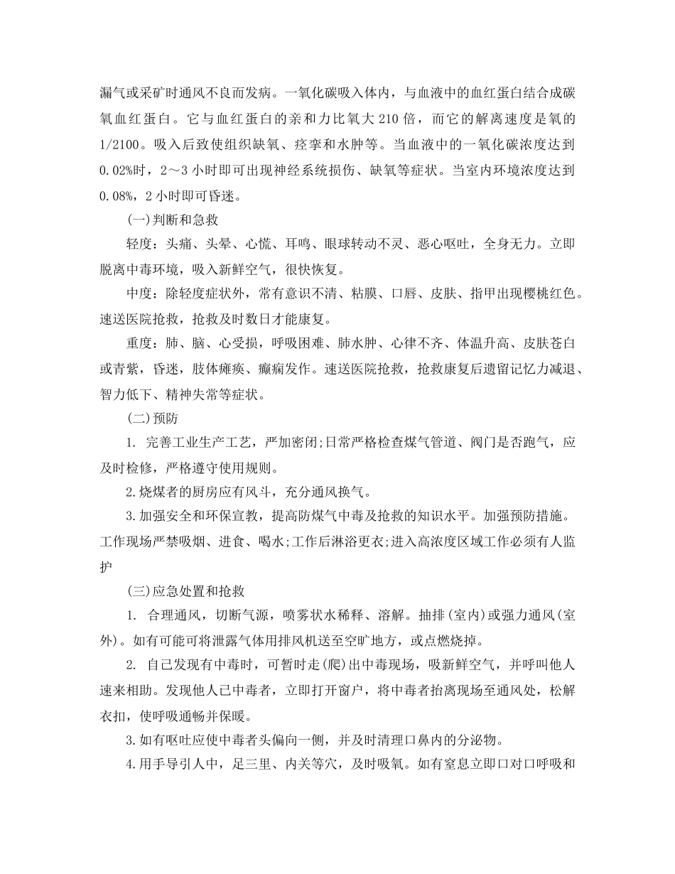 《安全常识-灾害防范》之气体中毒的预防与急救措施 _第3页