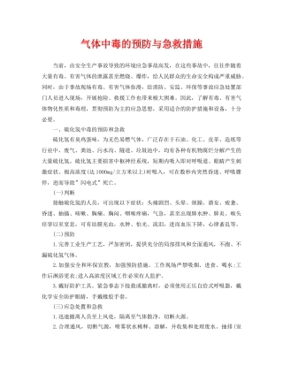 《安全常识-灾害防范》之气体中毒的预防与急救措施 