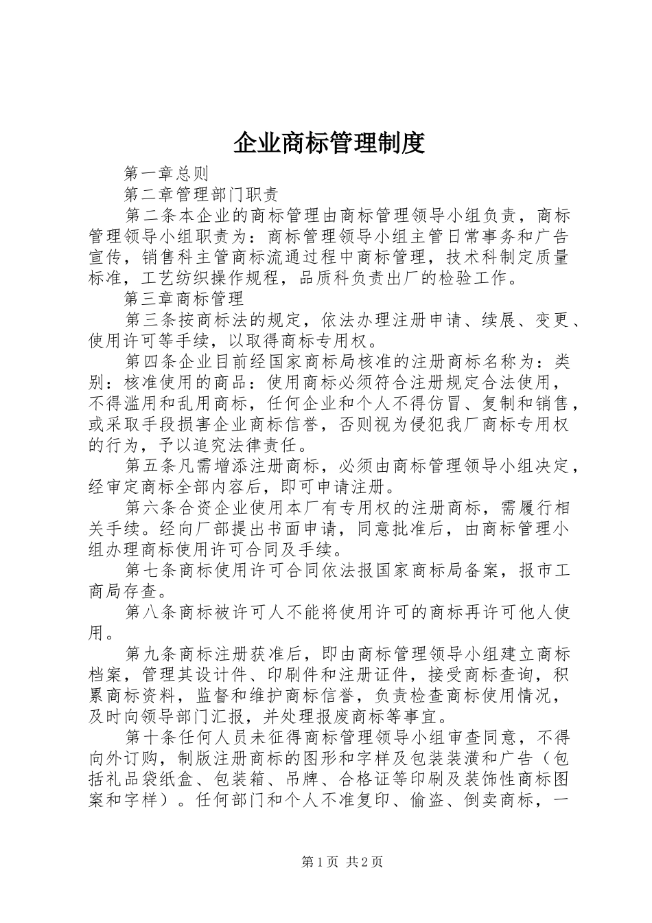 企业商标管理规章制度_第1页