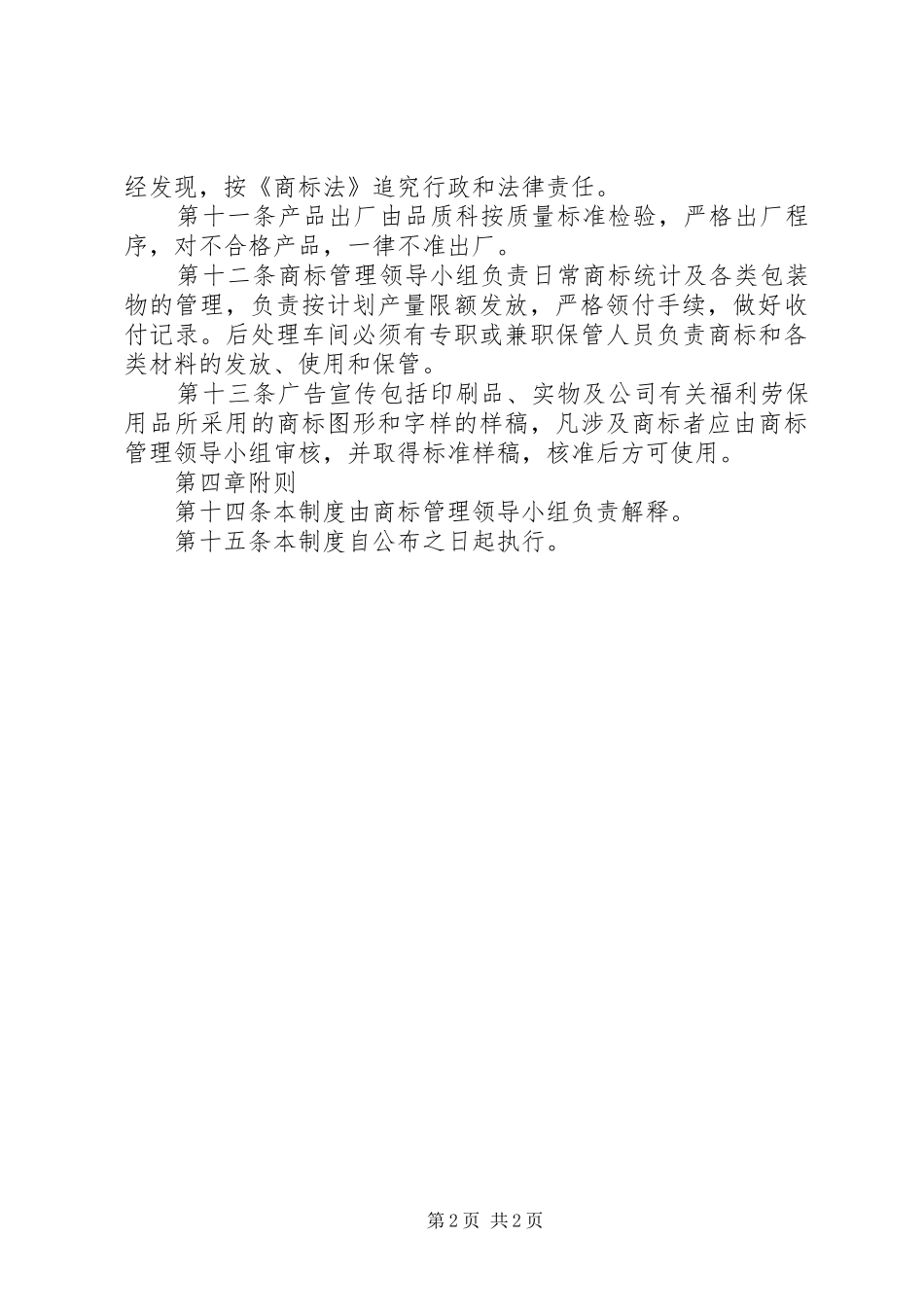 企业商标管理规章制度_第2页