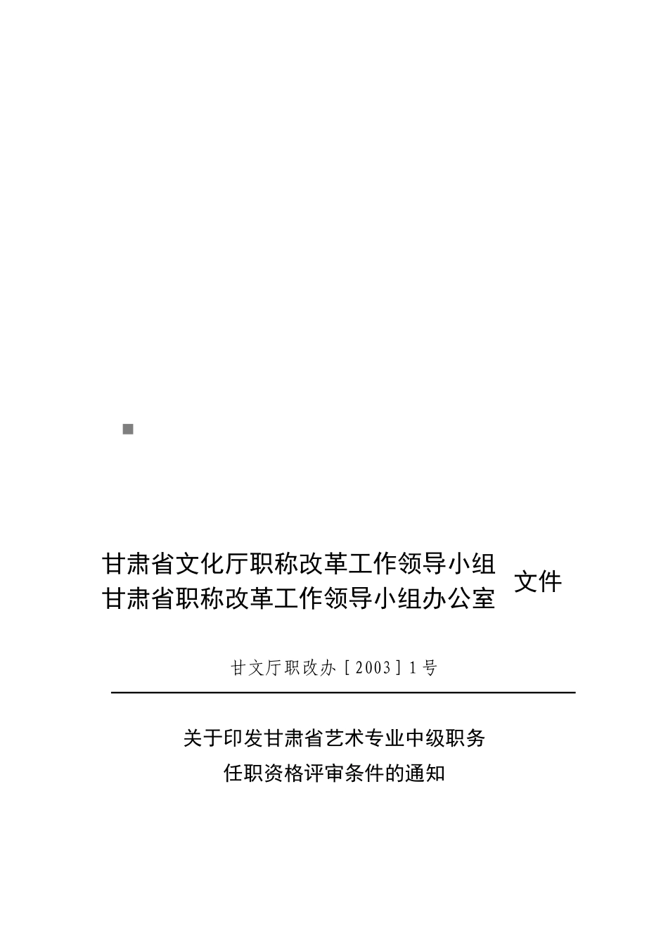 论甘肃省艺术专业中级职务任职资格评审条件_第1页