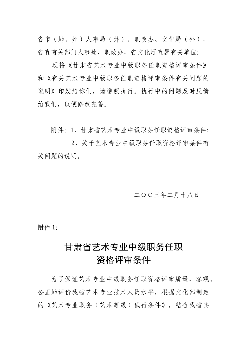 论甘肃省艺术专业中级职务任职资格评审条件_第2页