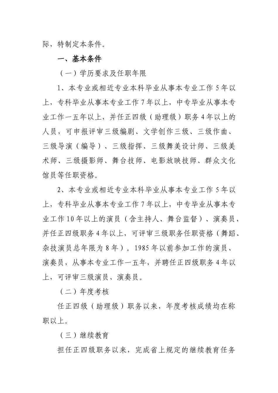 论甘肃省艺术专业中级职务任职资格评审条件_第3页