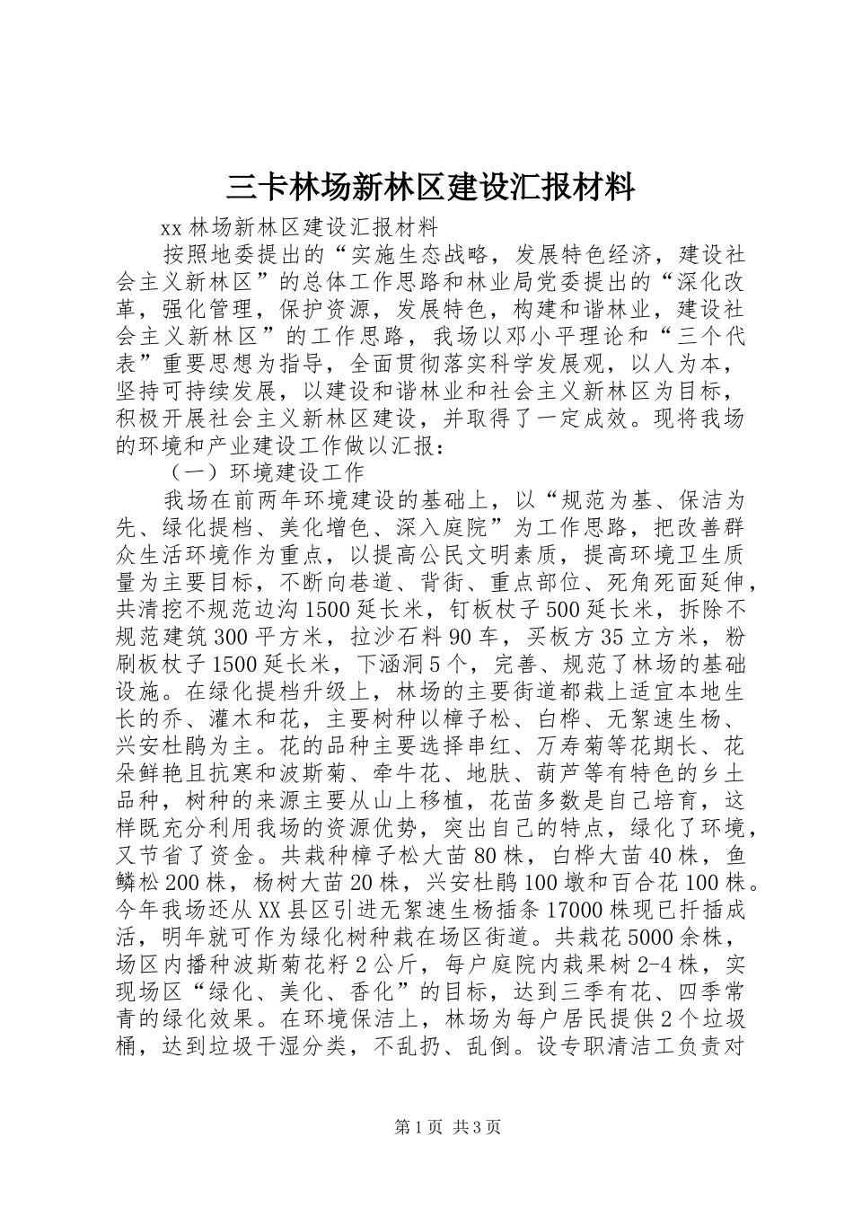 三卡林场新林区建设汇报材料 _第1页