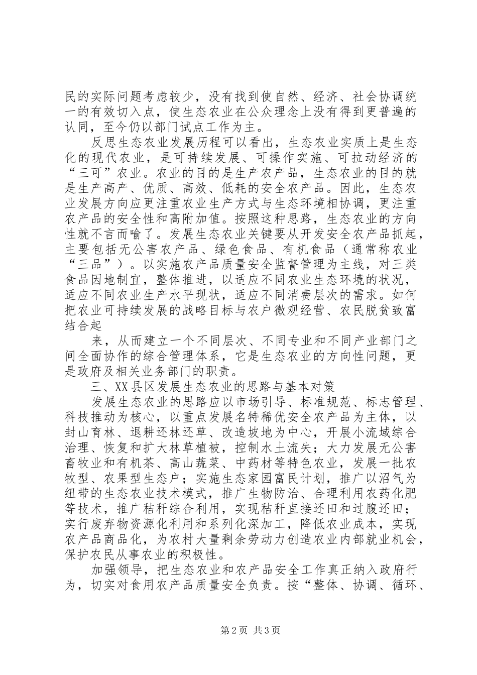 推进发展生态农业调研报告 _第2页