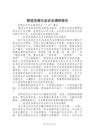 推进发展生态农业调研报告 