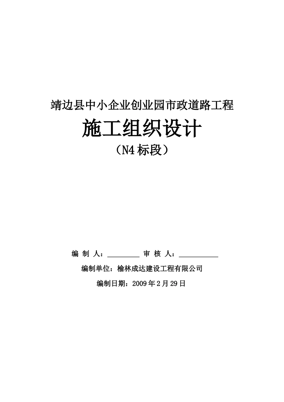 靖边县中心企业创业园道路四标段施组_第1页