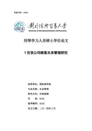 Y百货公司顾客关系管理研究0225