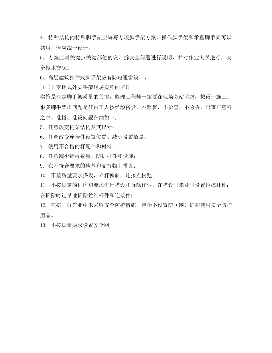 《安全管理》之脚手架工程安全监理 _第2页