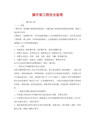 《安全管理》之脚手架工程安全监理 
