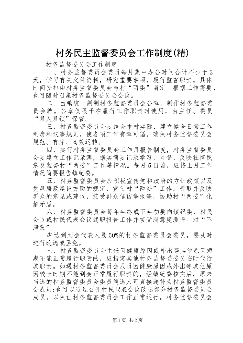 村务民主监督委员会工作规章制度(精) _第1页