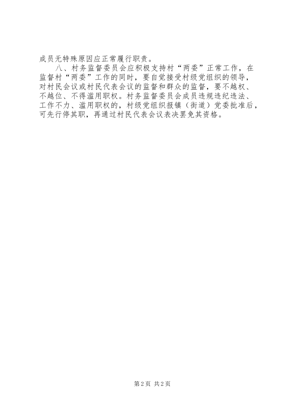 村务民主监督委员会工作规章制度(精) _第2页