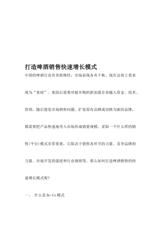 如何打造啤酒销售快速增长模式