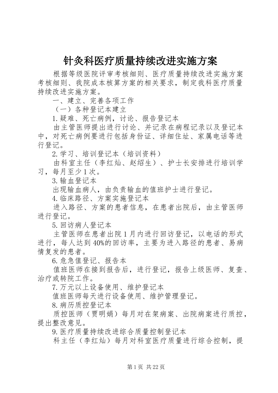 针灸科医疗质量持续改进实施方案_第1页