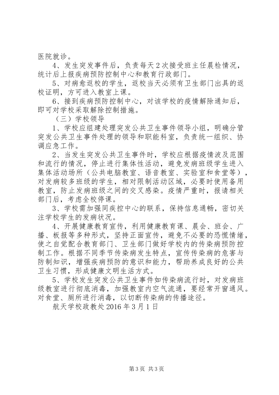 学校传染病疫情报告规章制度范文_第3页