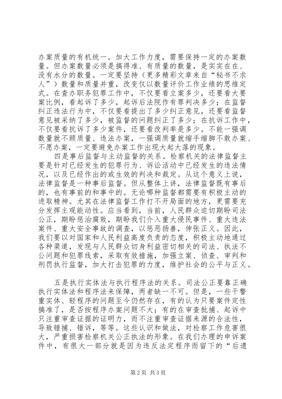 正确处理履行法律监督职责要求中的六个关系_第2页