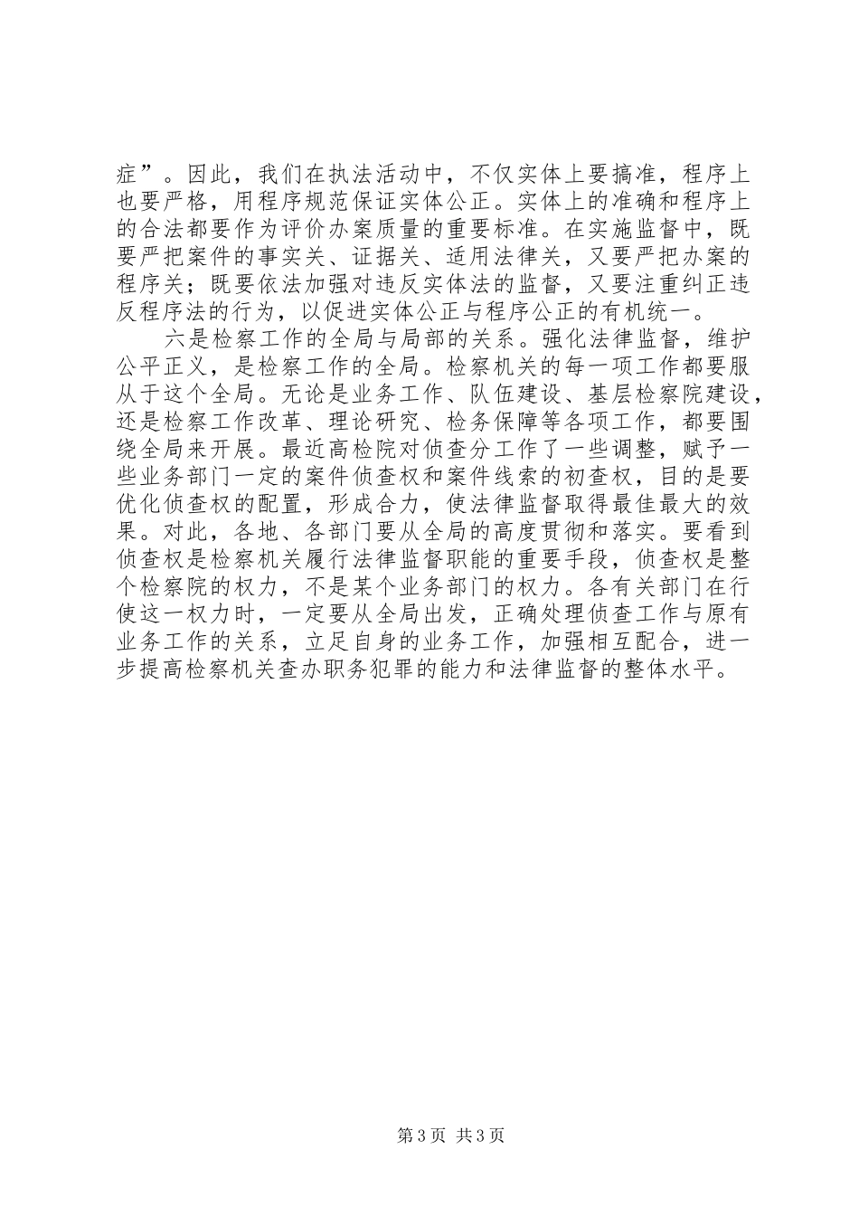 正确处理履行法律监督职责要求中的六个关系_第3页
