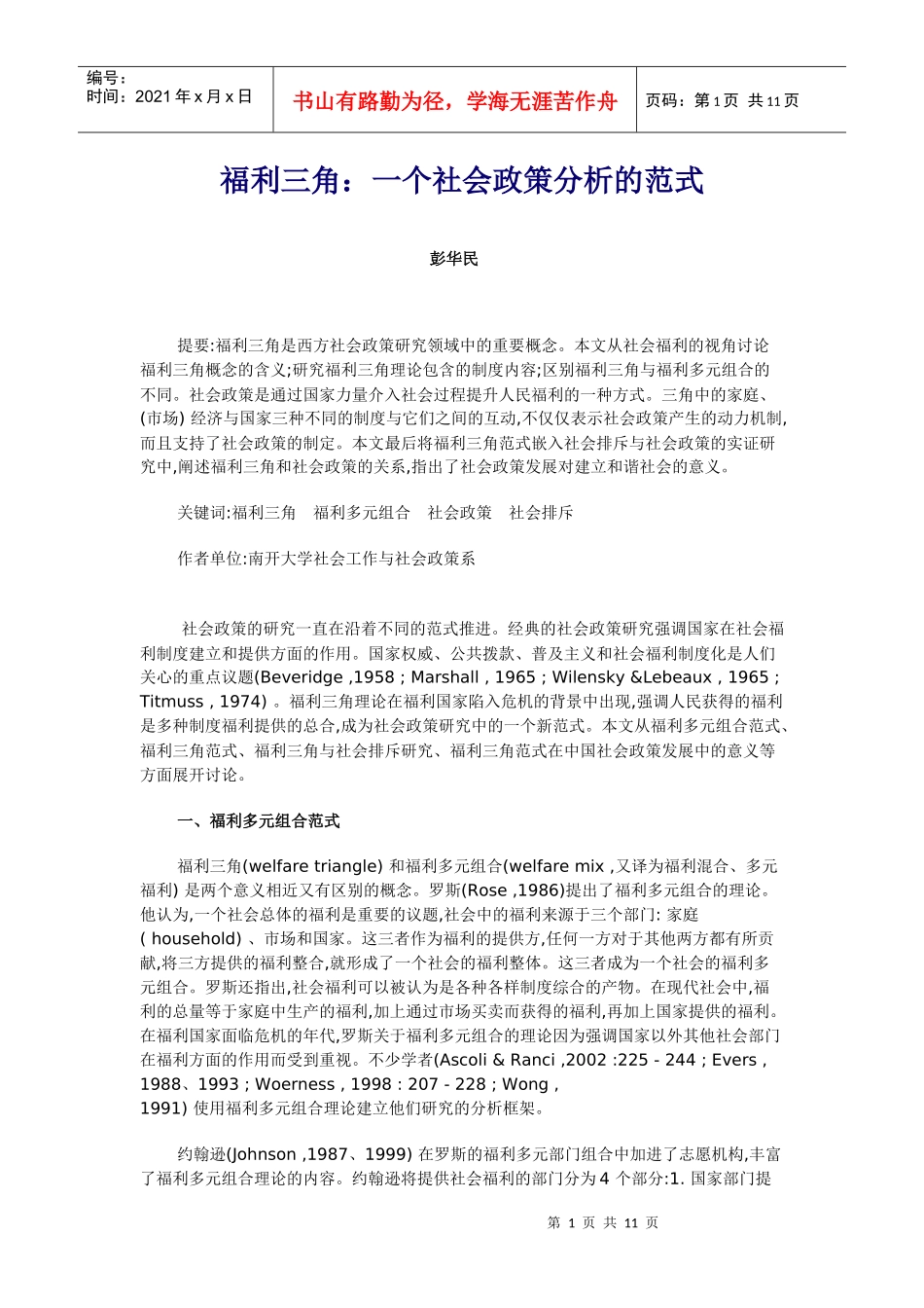 福利三角一个社会政策分析的范式_第1页