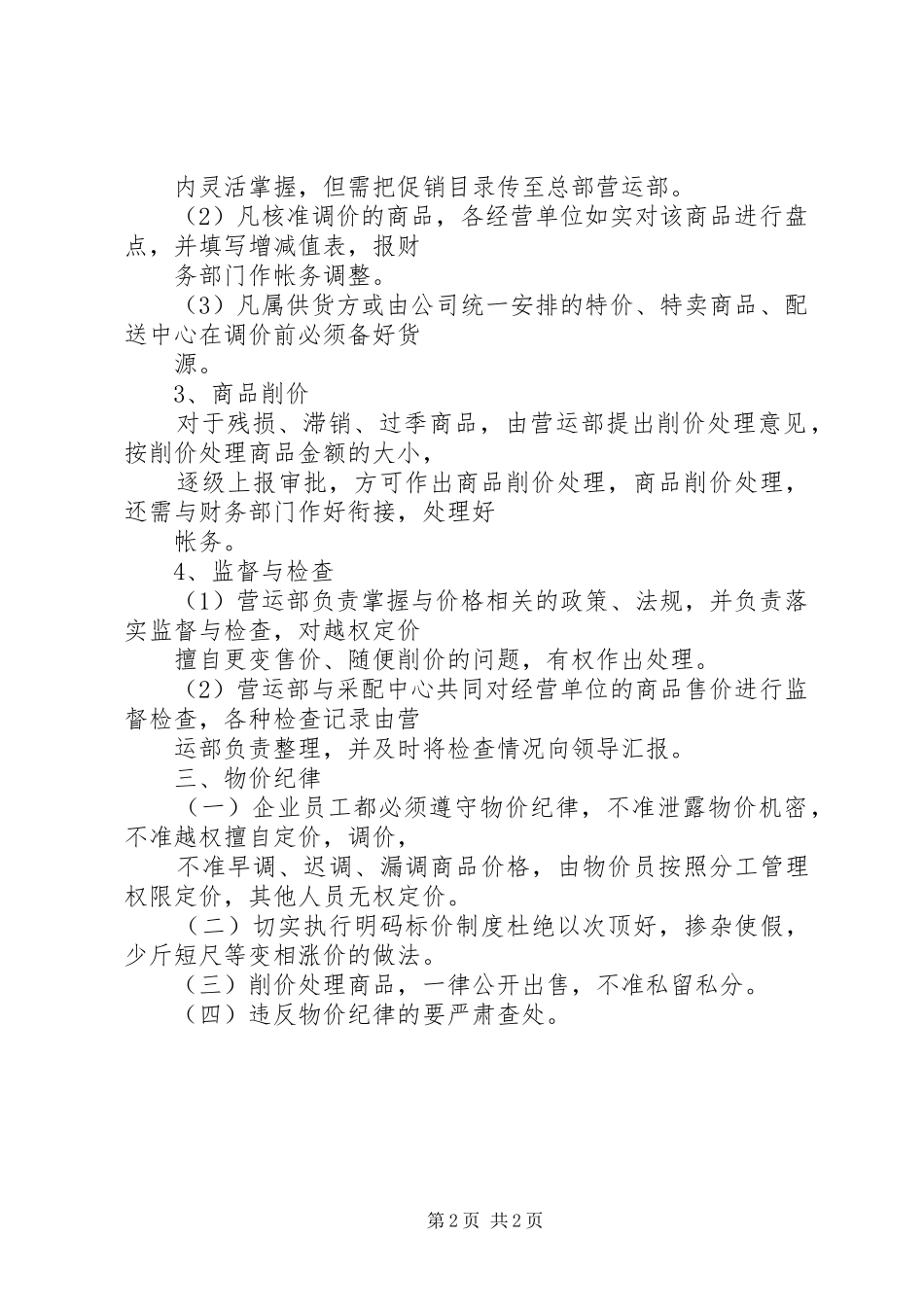 物价管理工作规章制度 _第2页