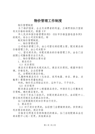 物价管理工作规章制度 