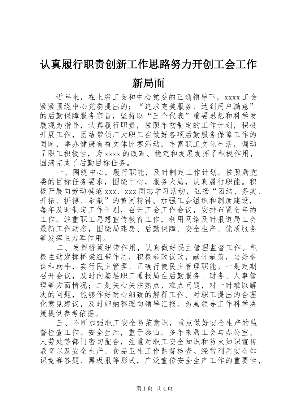 认真履行职责要求创新工作思路努力开创工会工作新局面_第1页