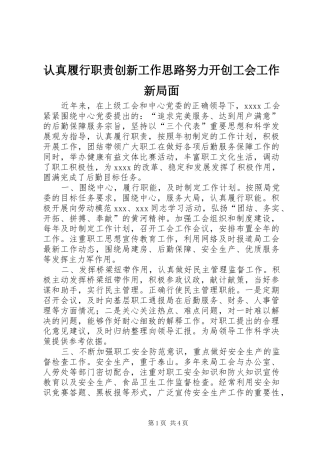 认真履行职责要求创新工作思路努力开创工会工作新局面