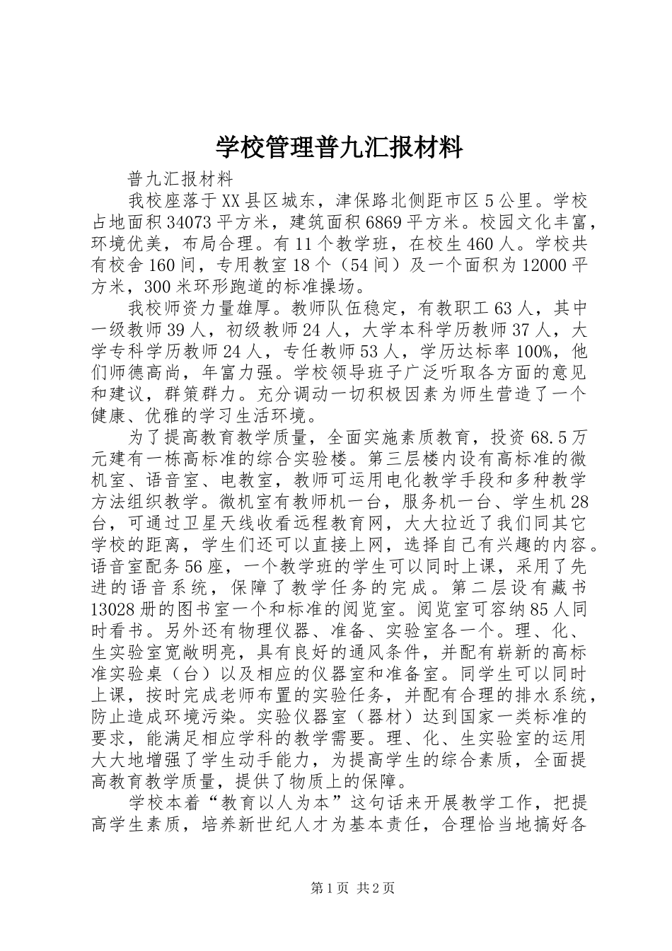 学校管理普九汇报材料 _第1页
