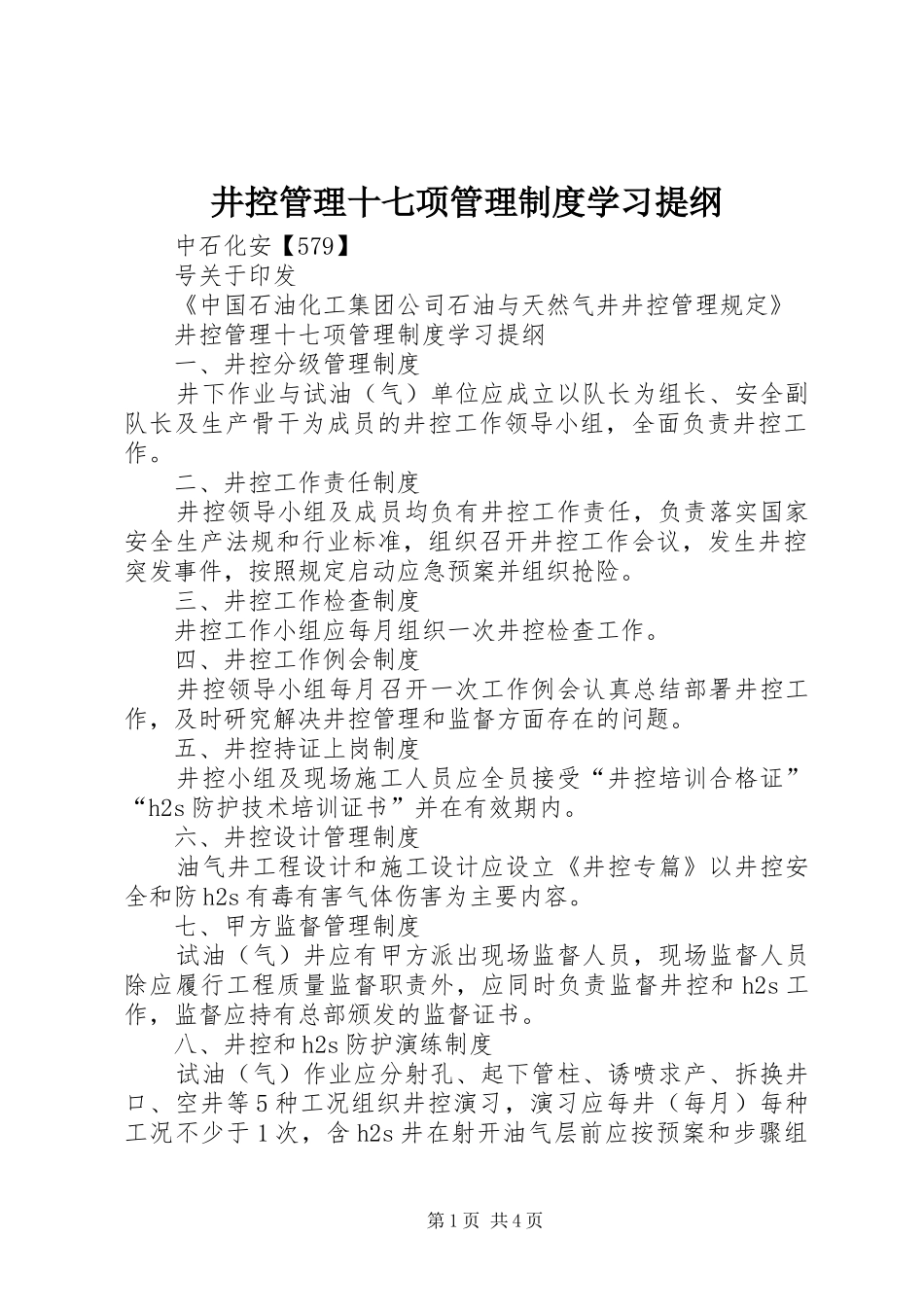 井控管理十七项管理规章制度学习提纲_第1页