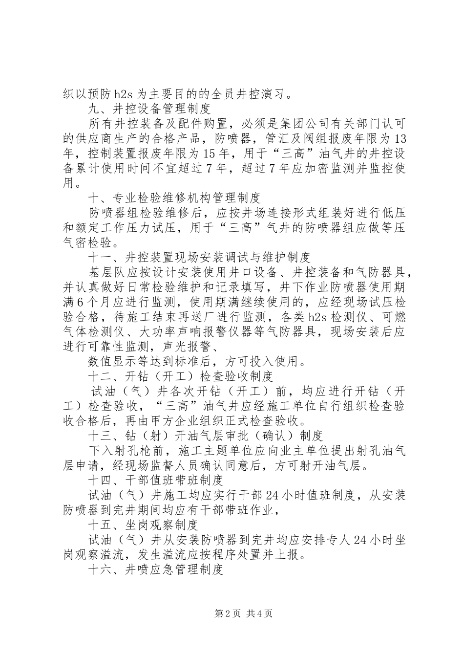 井控管理十七项管理规章制度学习提纲_第2页