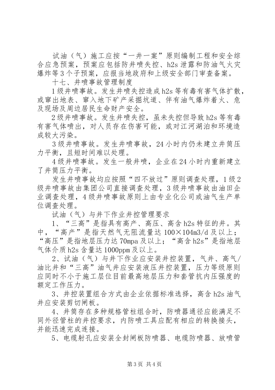 井控管理十七项管理规章制度学习提纲_第3页