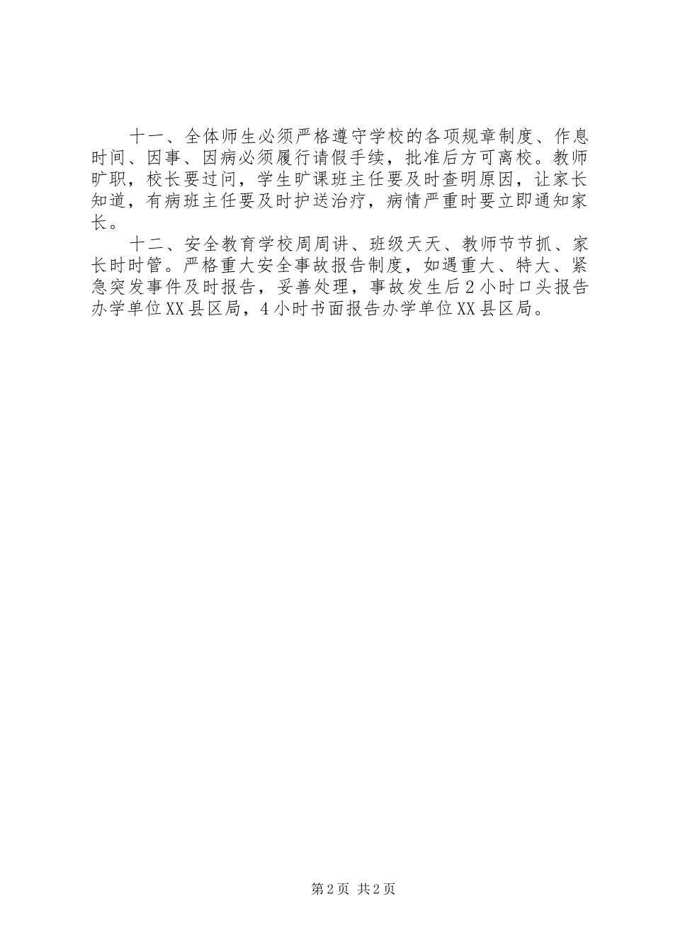 罗镇乡罗镇小学安全管理规章制度 _第2页