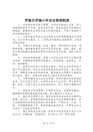 罗镇乡罗镇小学安全管理规章制度 