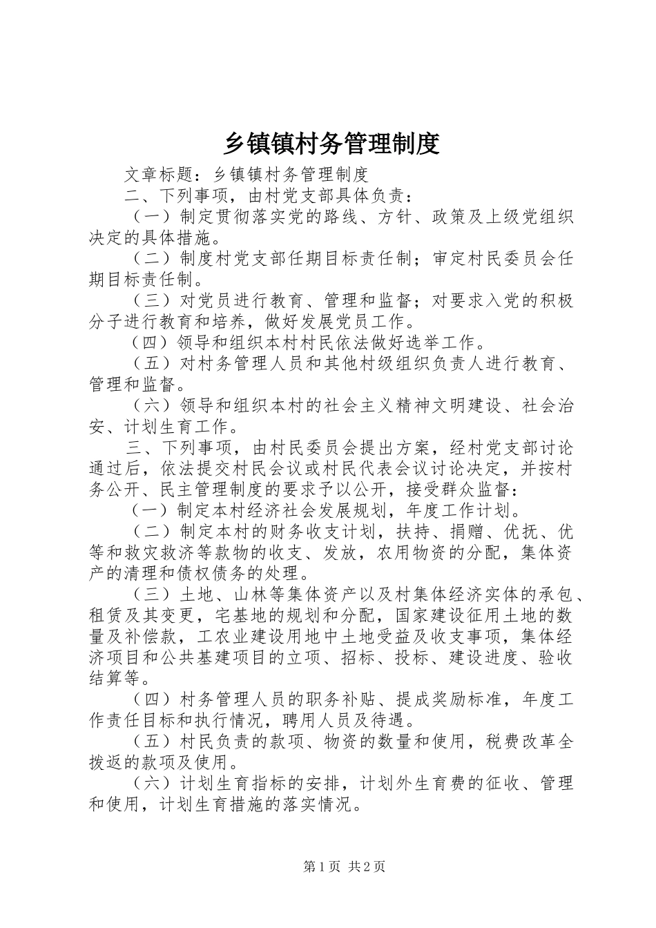 乡镇镇村务管理规章制度_第1页