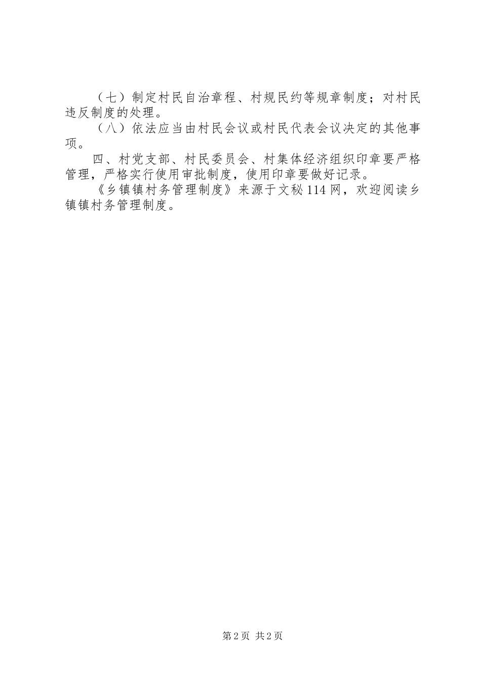 乡镇镇村务管理规章制度_第2页