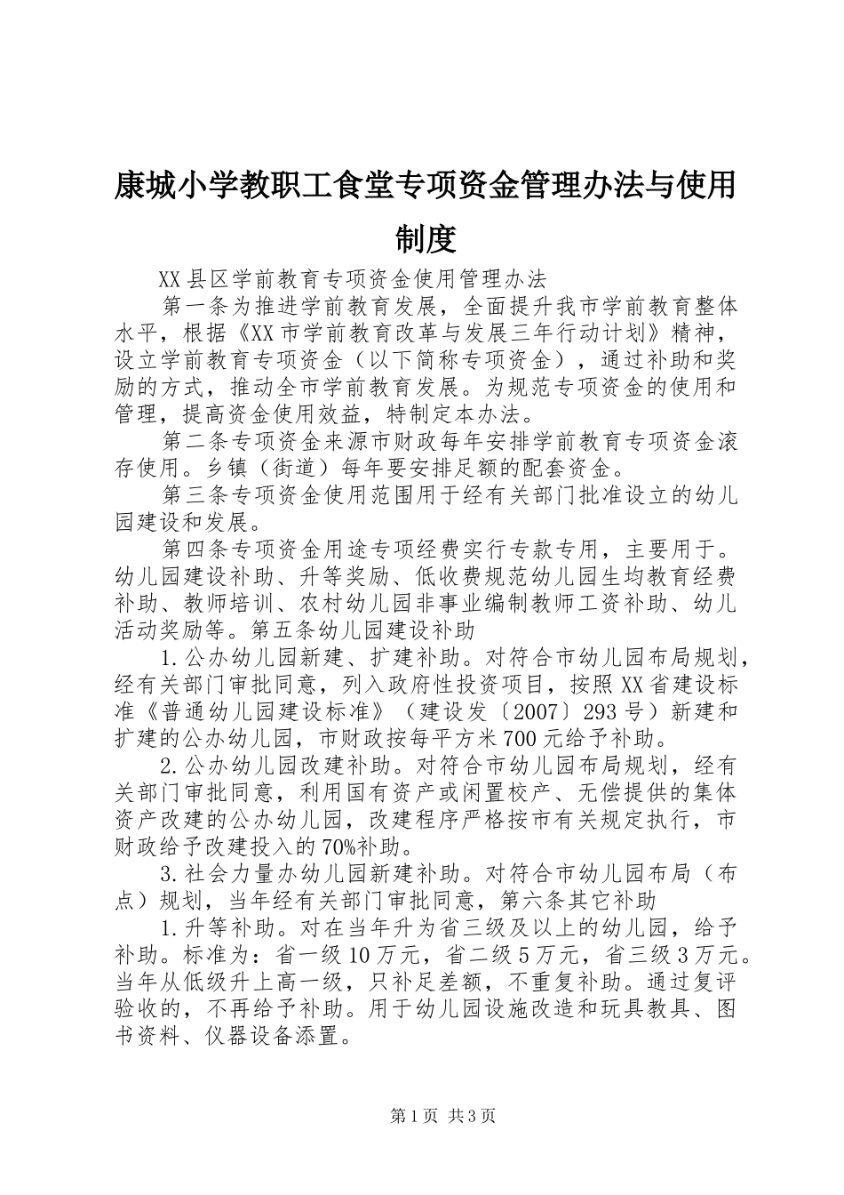 康城小学教职工食堂专项资金管理办法与使用规章制度 _第1页