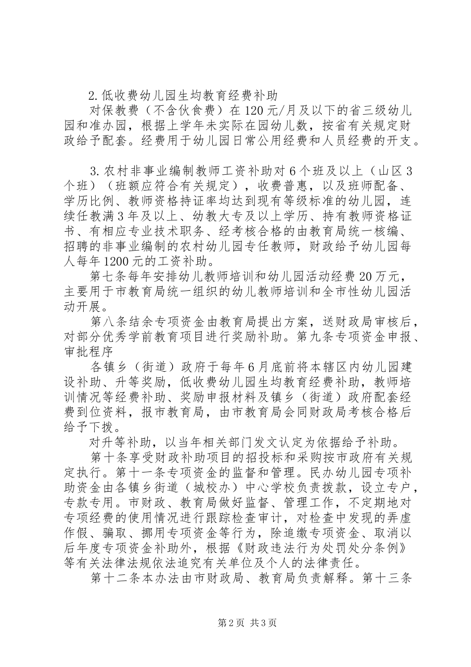 康城小学教职工食堂专项资金管理办法与使用规章制度 _第2页