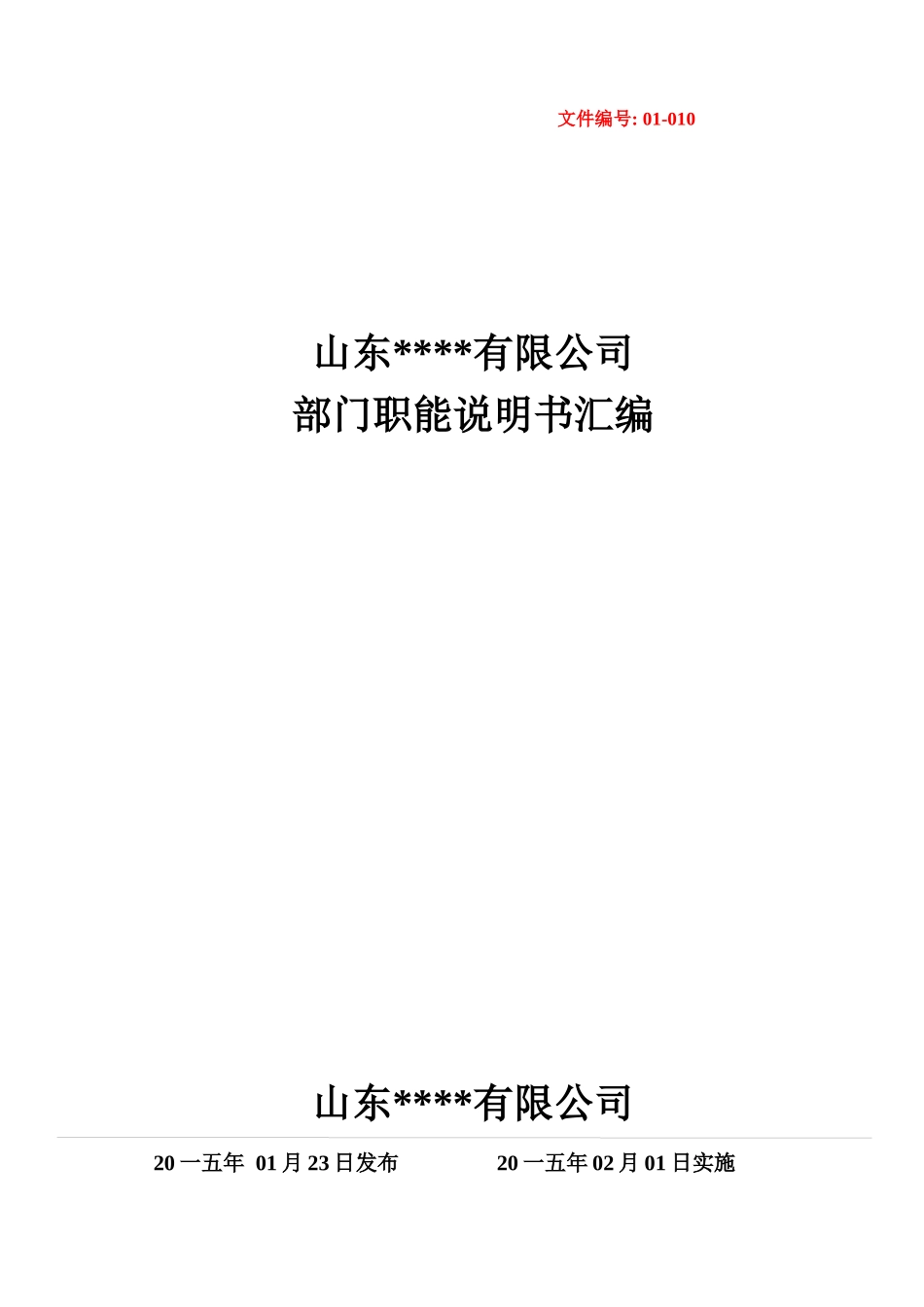 某公司部门职能说明书汇编_第1页