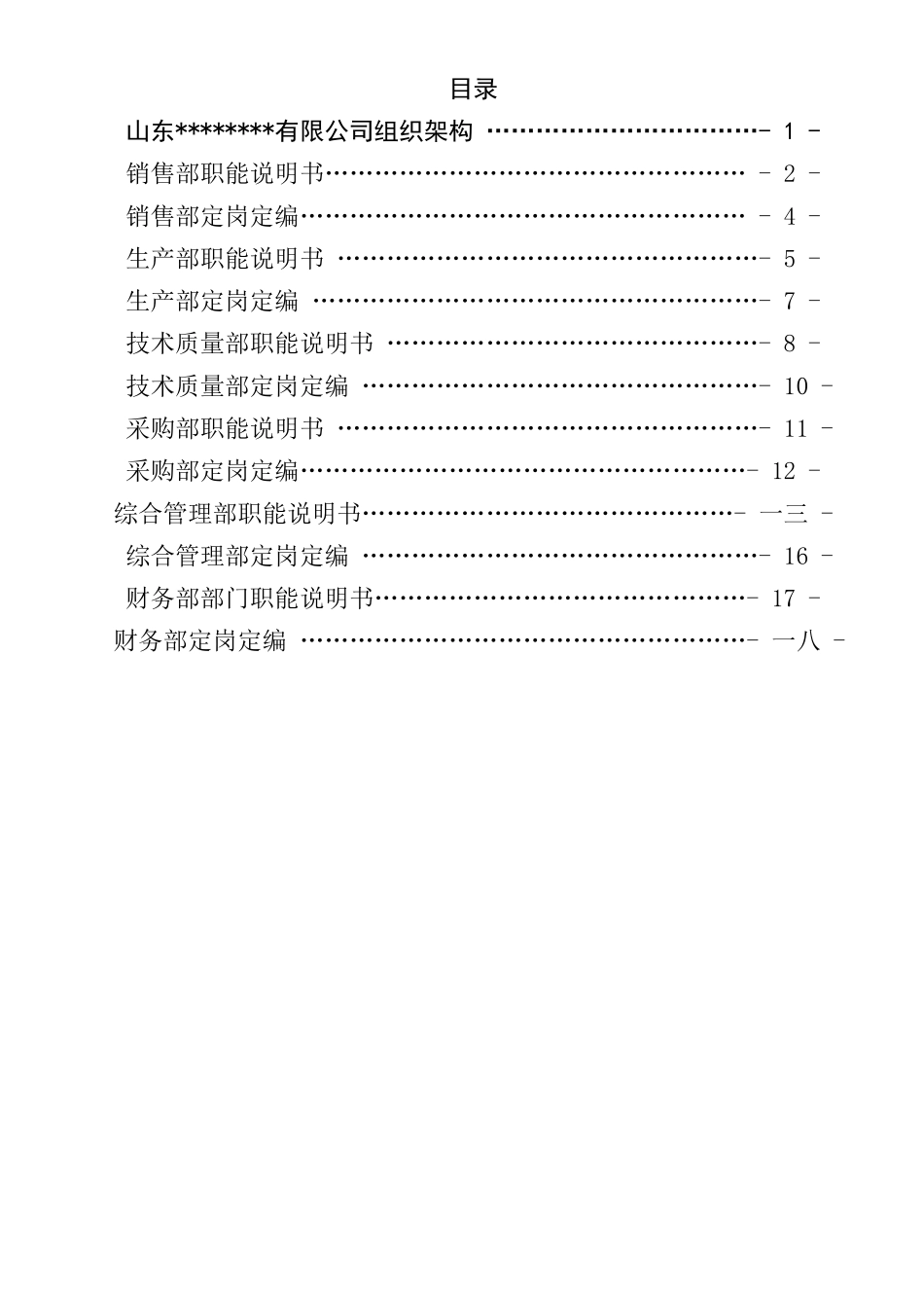 某公司部门职能说明书汇编_第2页