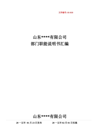 某公司部门职能说明书汇编
