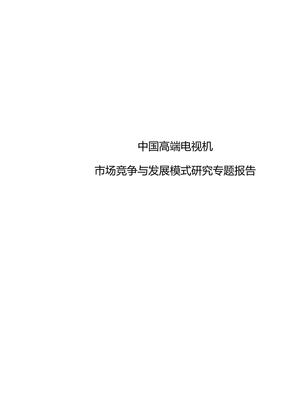 中国高端电视机市场竞争与发展模式_第1页