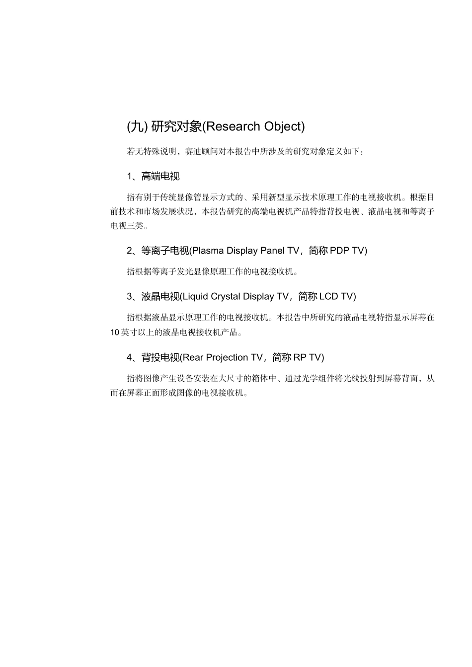 中国高端电视机市场竞争与发展模式_第2页