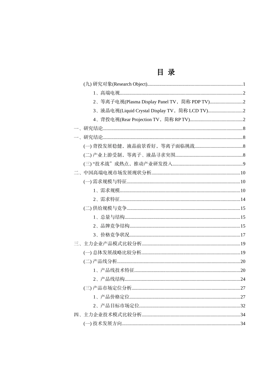 中国高端电视机市场竞争与发展模式_第3页
