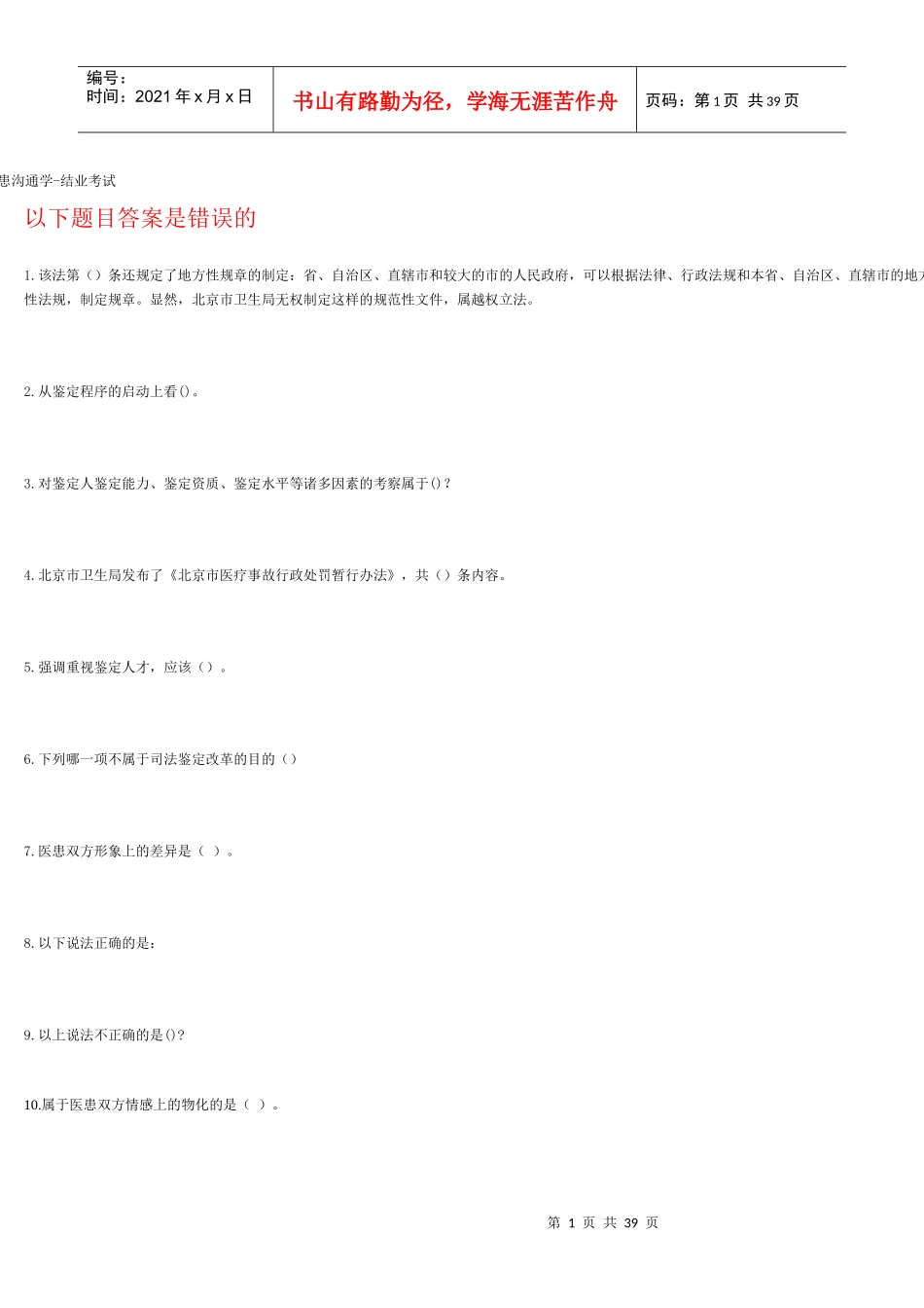 继续教育医患沟通学包过_第1页